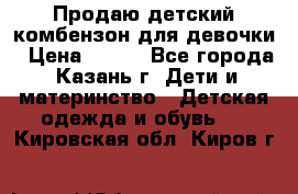 Продаю детский комбензон для девочки › Цена ­ 500 - Все города, Казань г. Дети и материнство » Детская одежда и обувь   . Кировская обл.,Киров г.